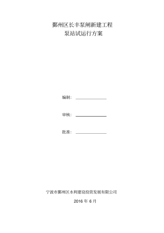 鄞州区长丰泵闸新建工程试运行方案资料