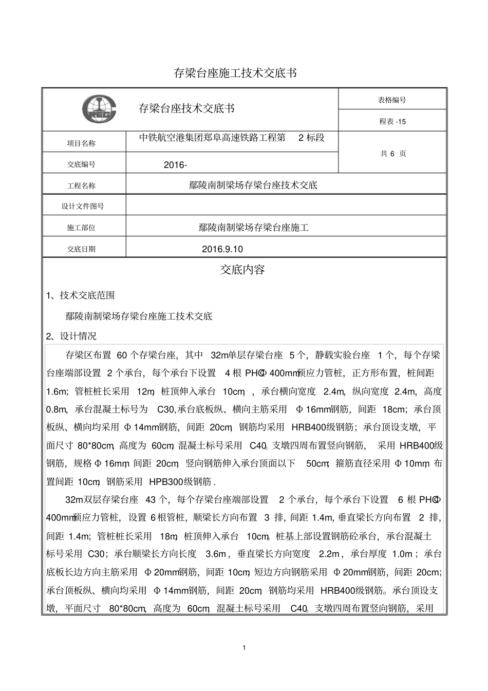 鄢陵南制梁场存梁台座施工技术交底_第1页