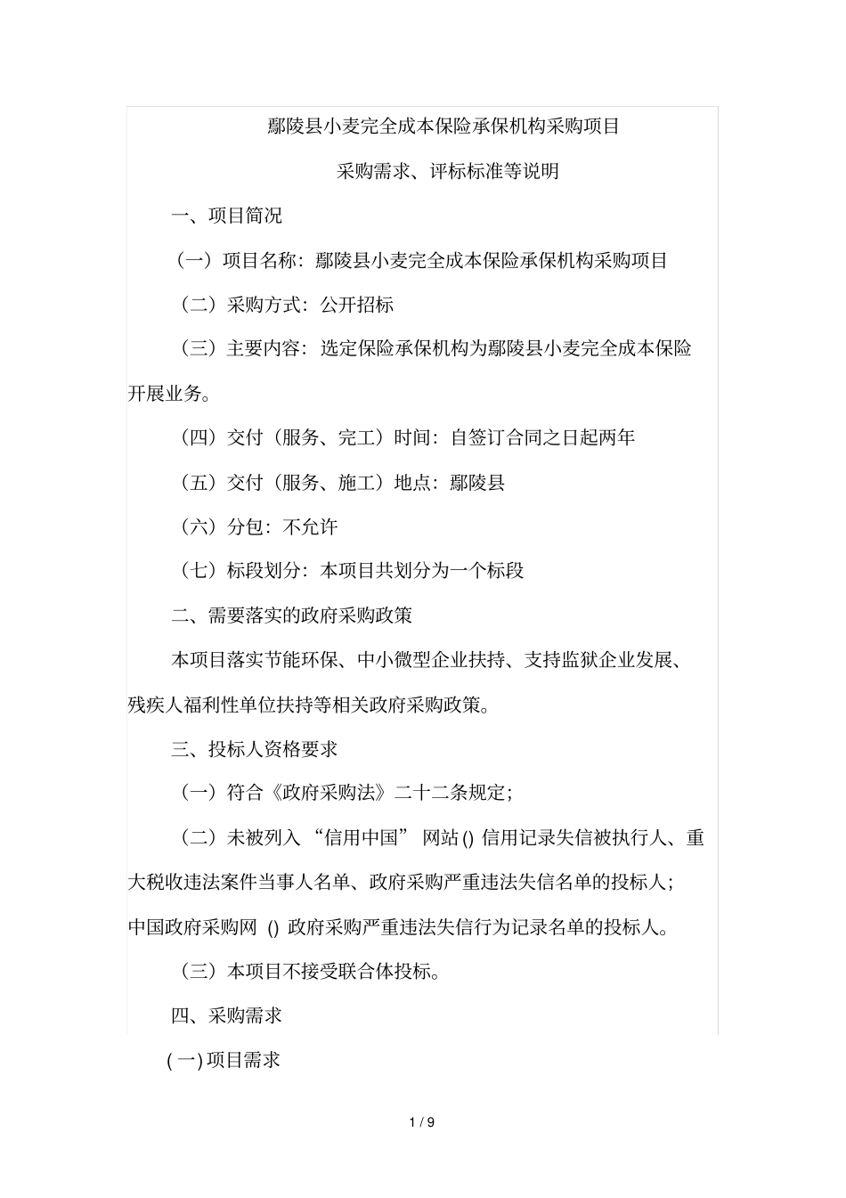 鄢陵小麦完全成本保险承保机构采购项目_第1页