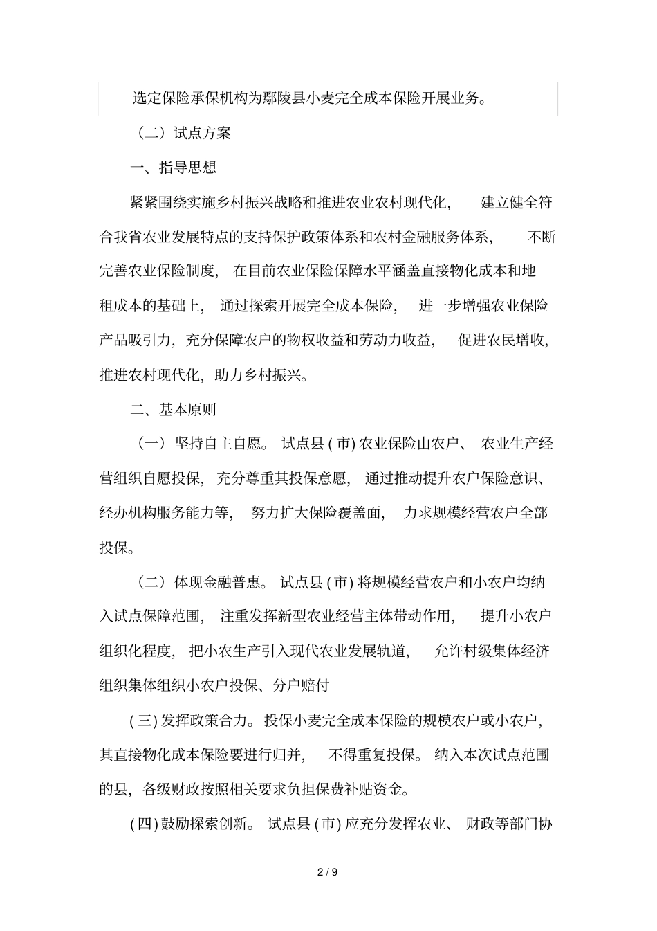 鄢陵小麦完全成本保险承保机构采购项目_第2页