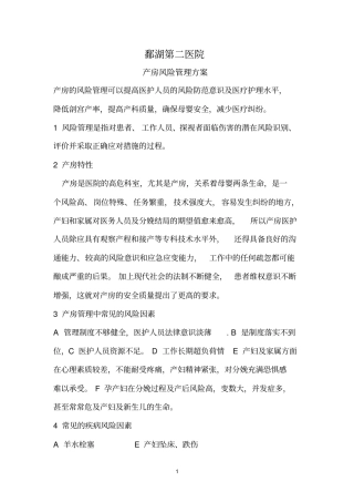 鄱湖第2医院产房风险管理的方案