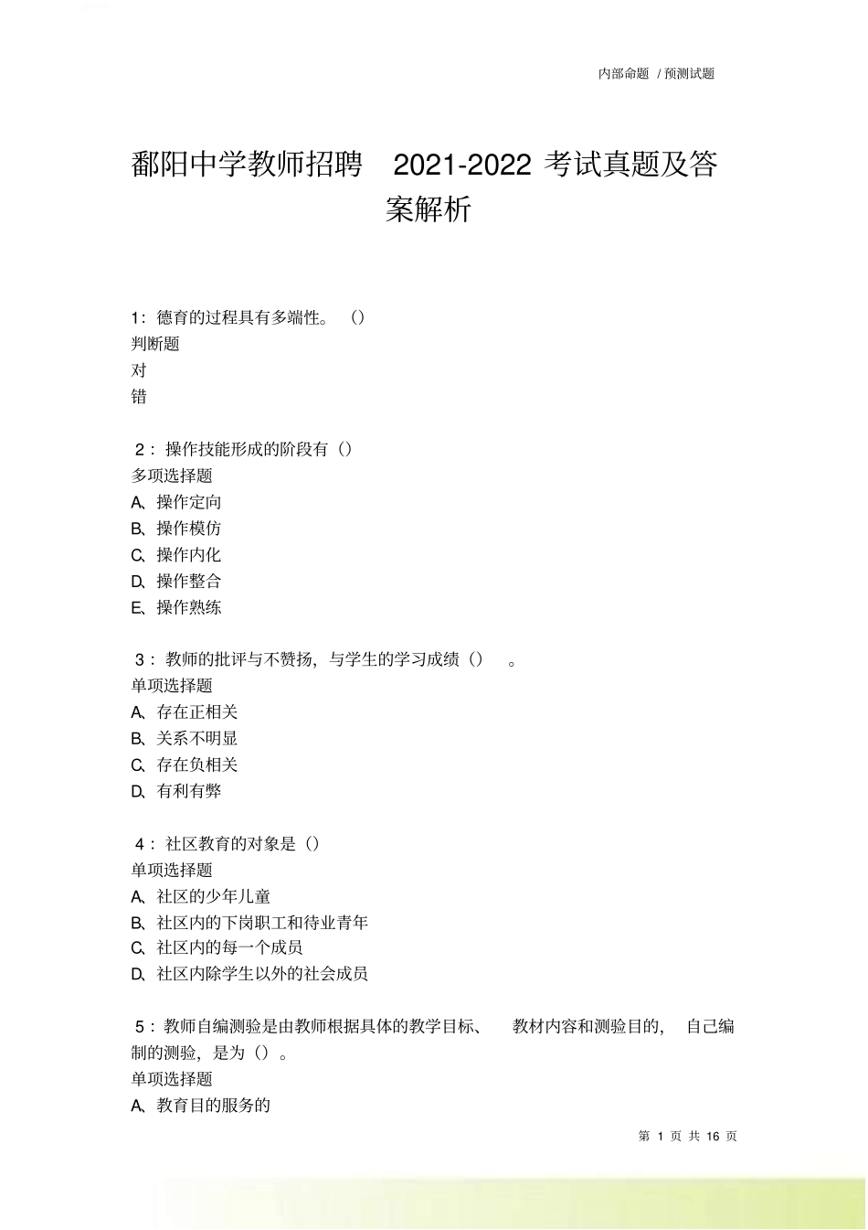 鄱阳中学教师招聘2022022考试真题及答案解析卷15_第1页