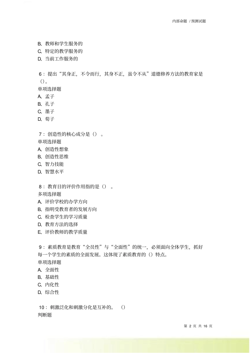 鄱阳中学教师招聘2022022考试真题及答案解析卷15_第2页