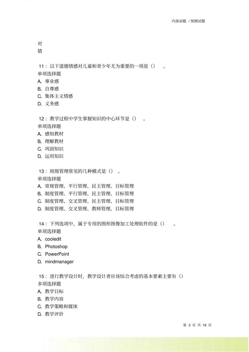 鄱阳中学教师招聘2022022考试真题及答案解析卷15_第3页