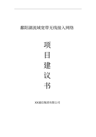 鄱阳湖流域无线宽带网络项目建议书