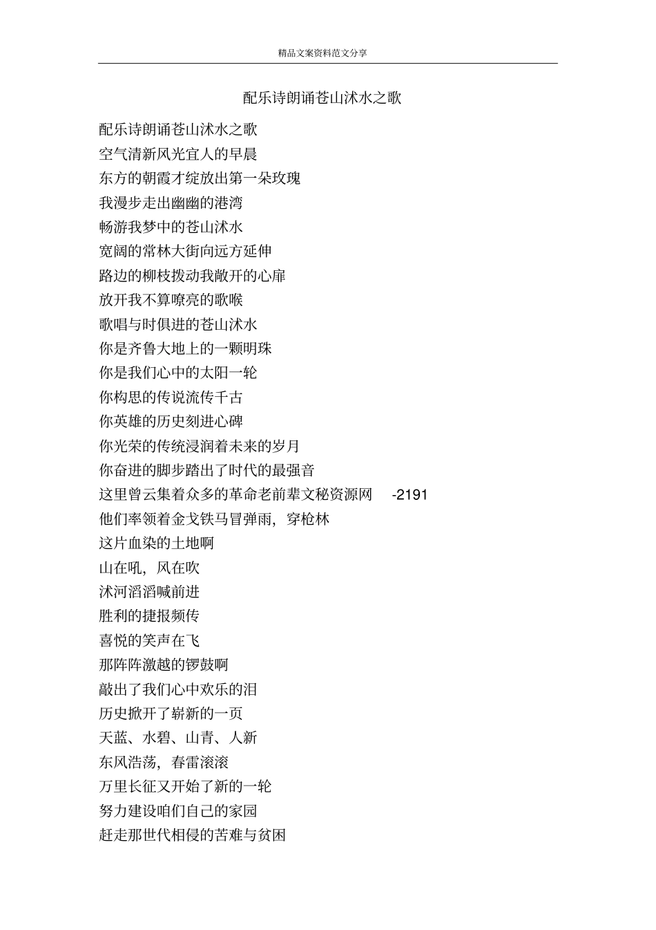 配乐诗朗诵苍山沭水之歌-精品文案范文_第1页