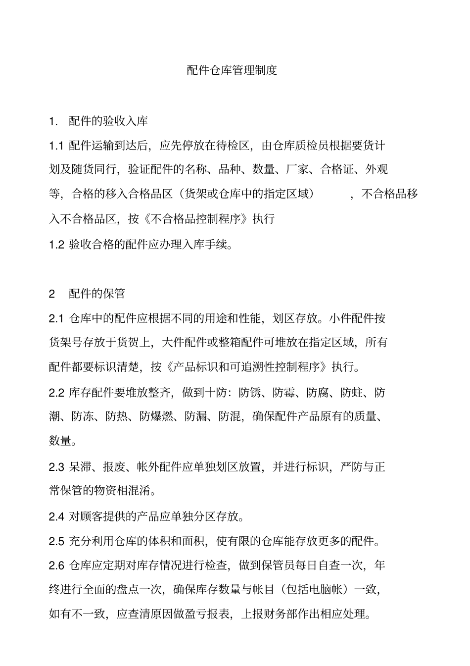 配件仓库管理制度_第2页