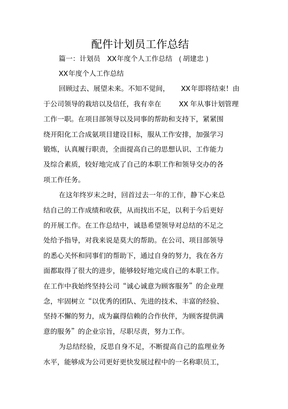 配件计划员工作总结_第1页