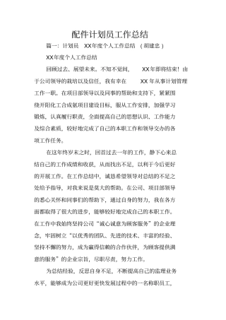 配件计划员工作总结