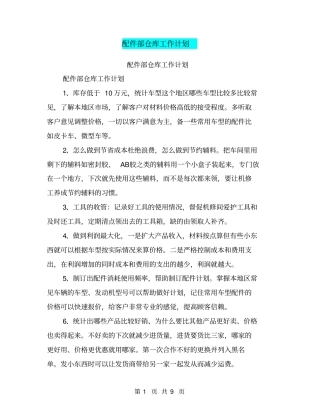 配件部仓库工作计划【可编辑版】