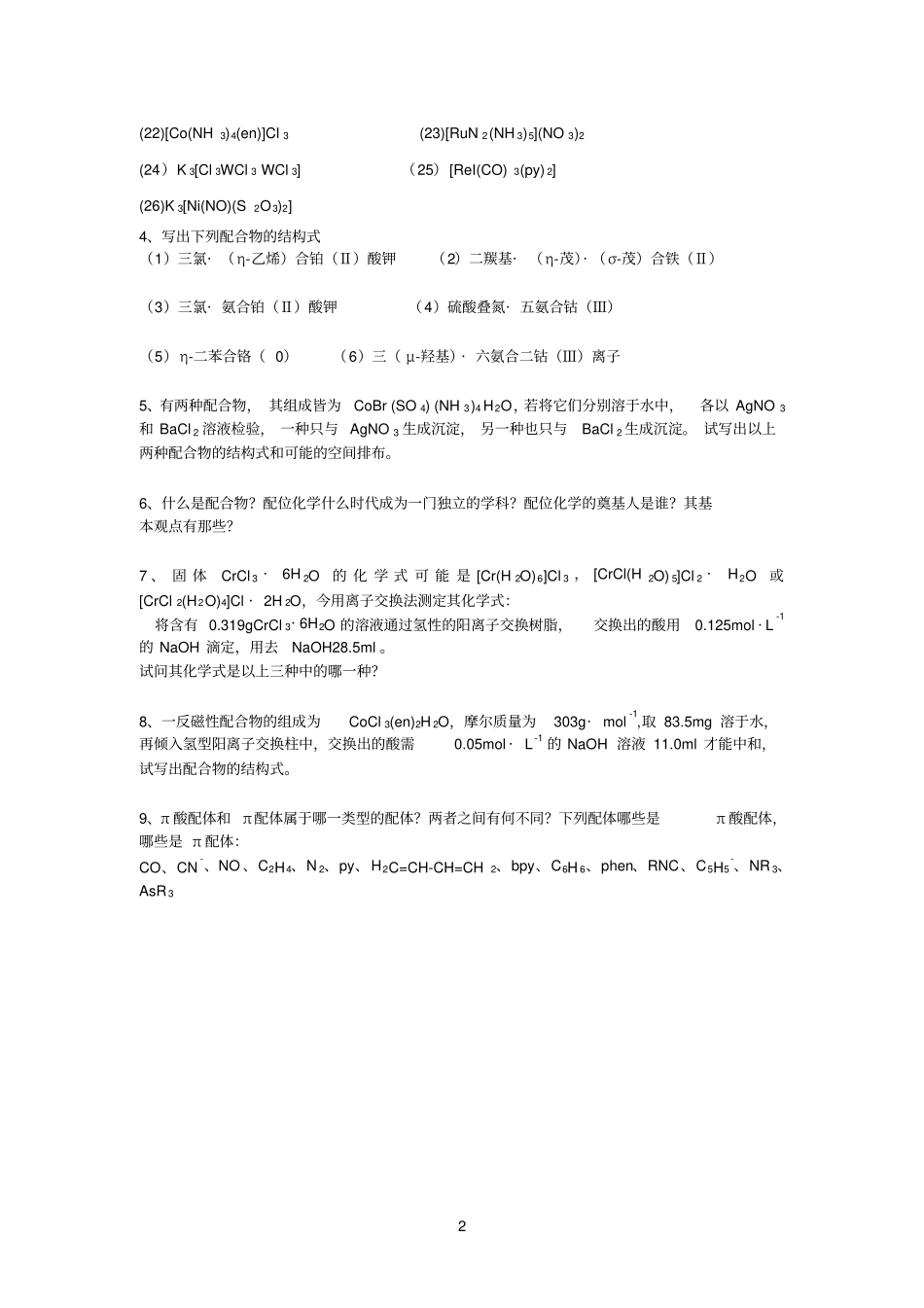 配位化学习题一_第2页
