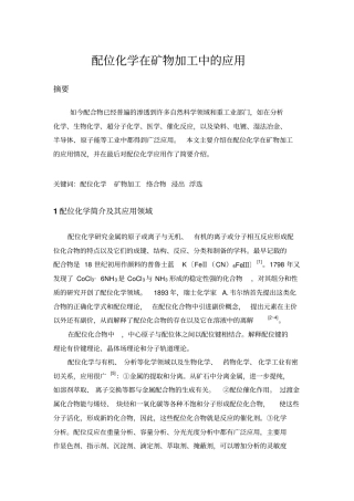 配位化学在矿物加工中的应用讲解