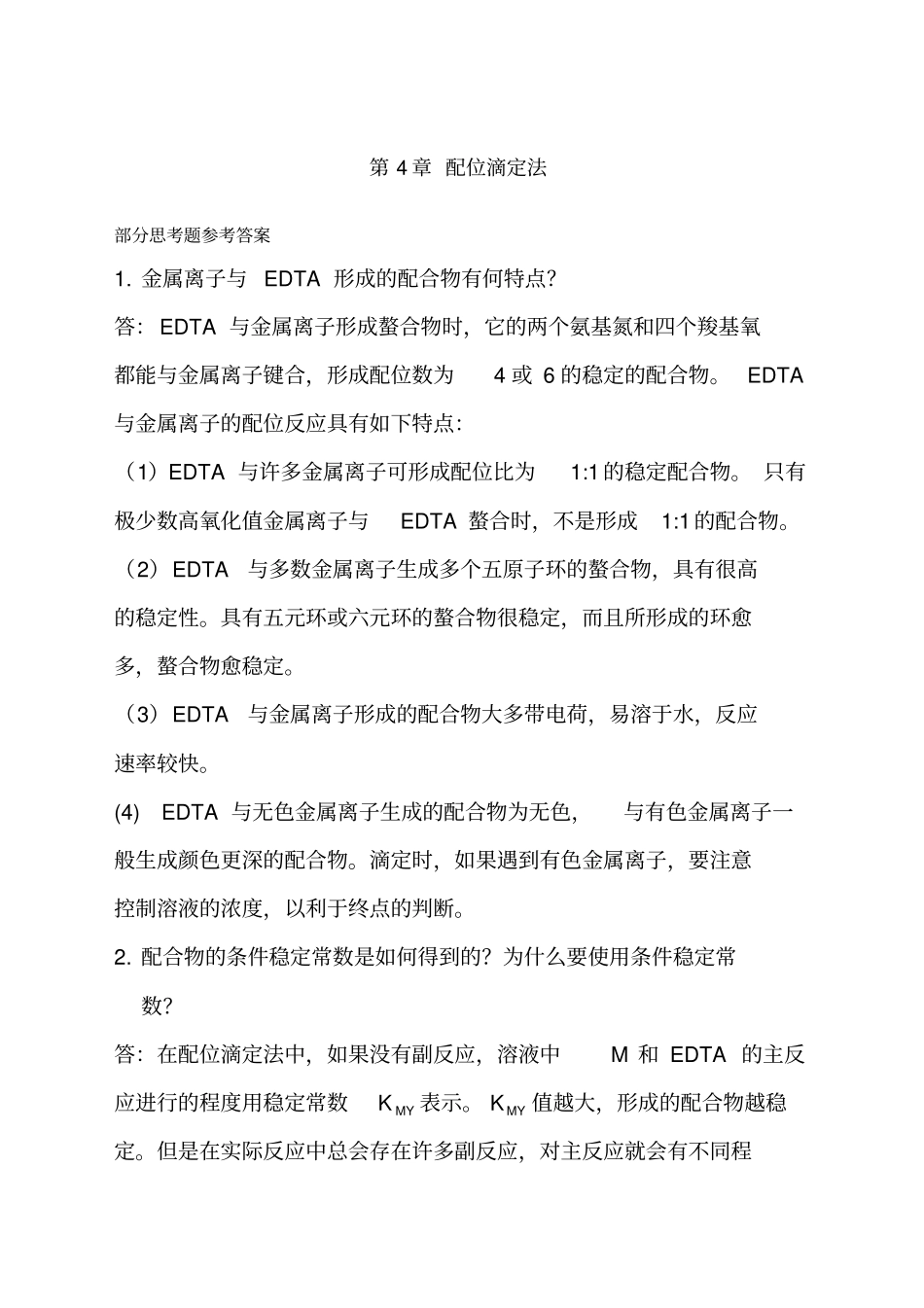 配位滴定习题答案新_第1页