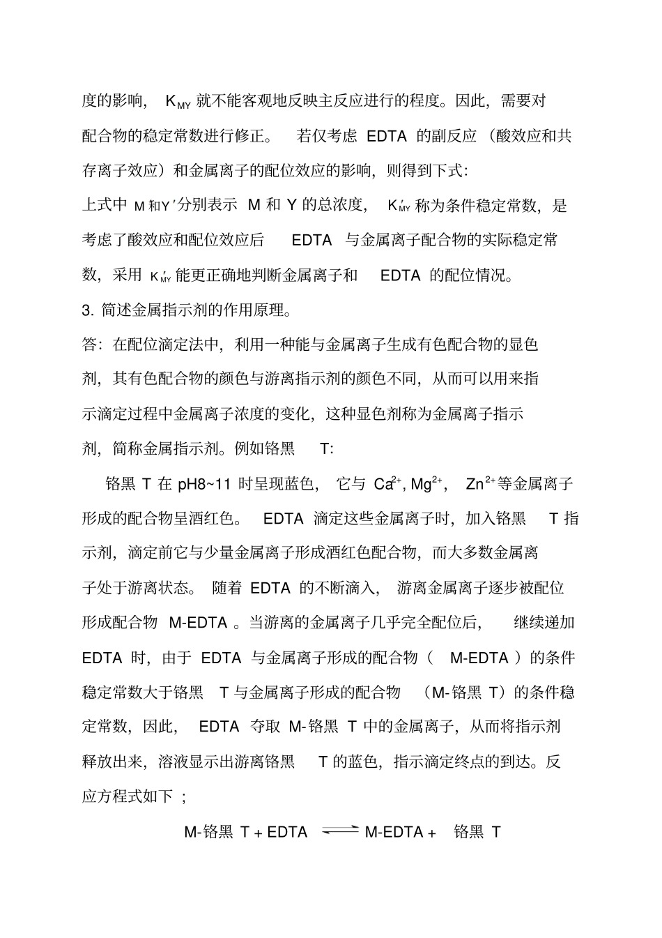 配位滴定习题答案新_第2页