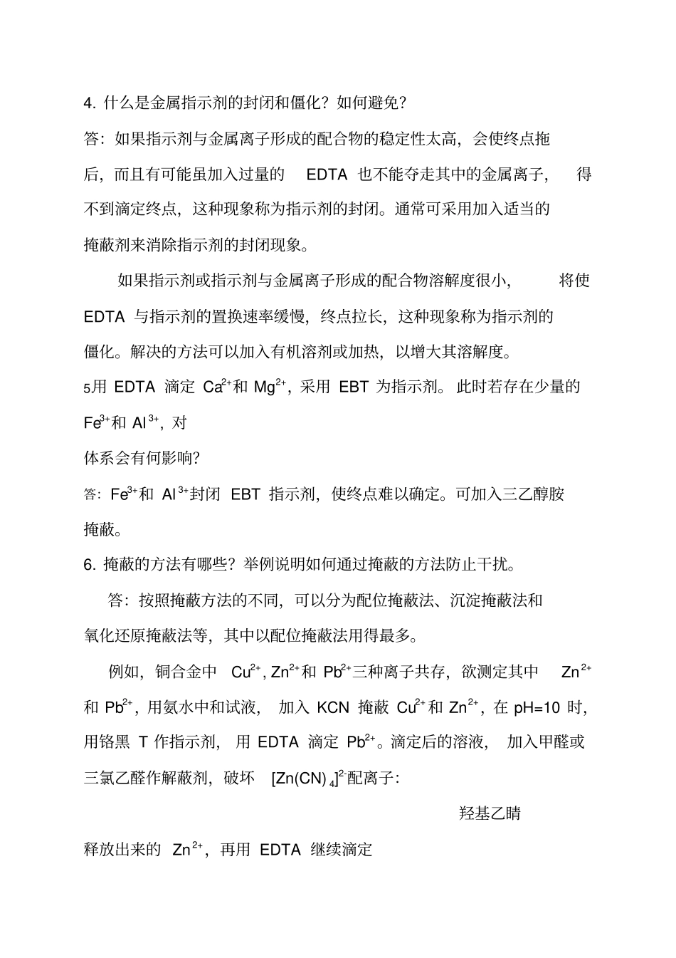 配位滴定习题答案新_第3页