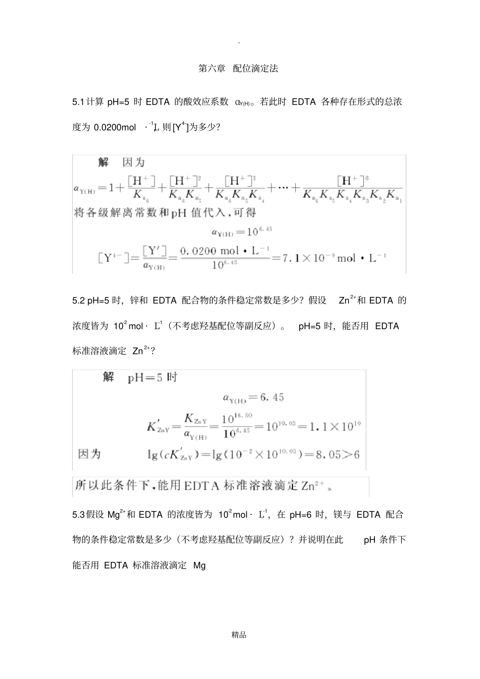 配位滴定法课后习题及答案_第1页