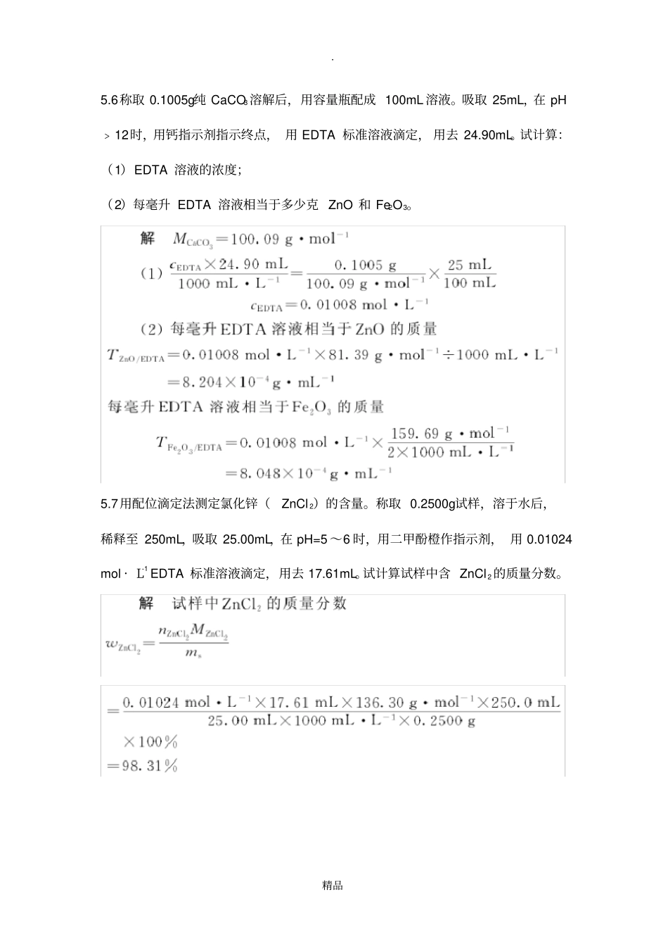 配位滴定法课后习题及答案_第3页
