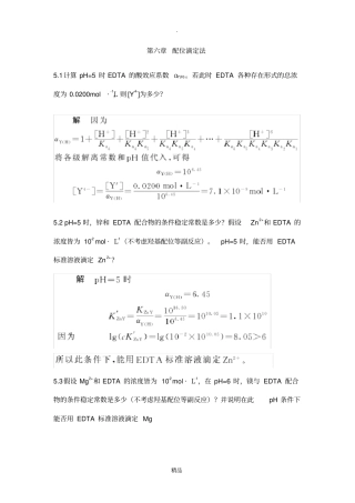 配位滴定法课后习题及答案