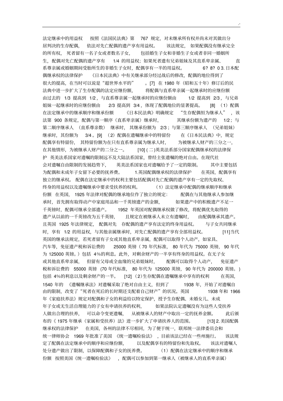 配偶继承权的法律保护_第3页