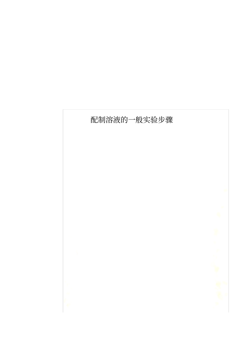 配制溶液的一般试验步骤_第1页