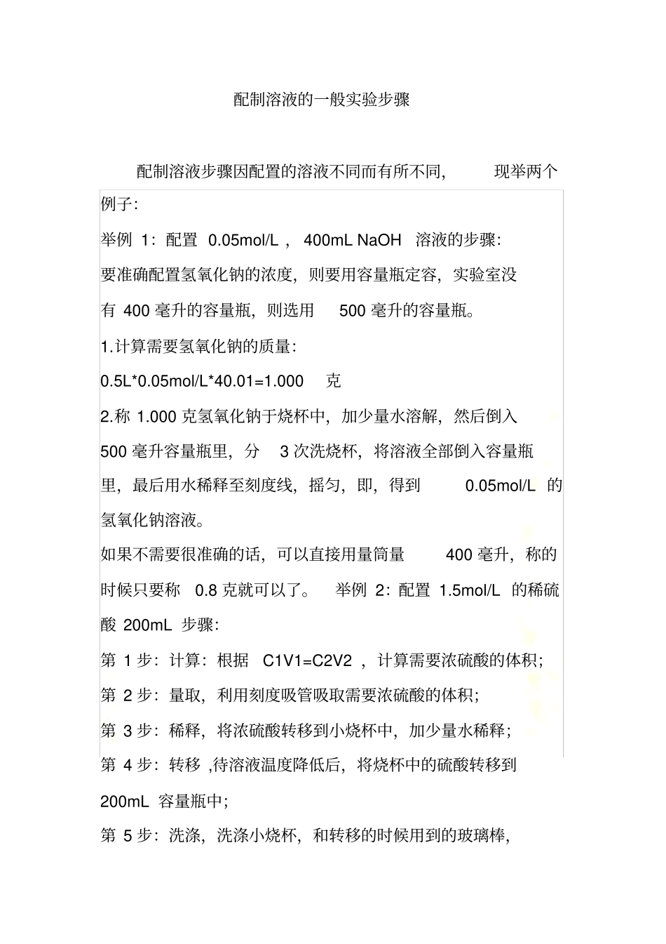 配制溶液的一般试验步骤_第3页
