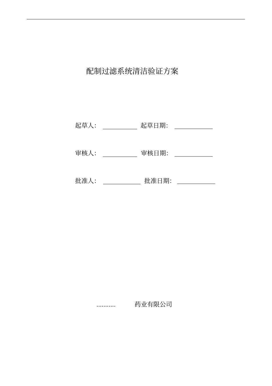 配制过滤系统清洁验证方案_第1页