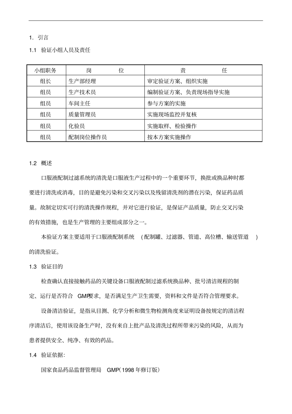 配制过滤系统清洁验证方案_第3页