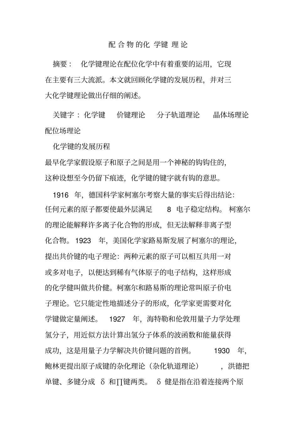 配合物的化学键理论资料_第1页