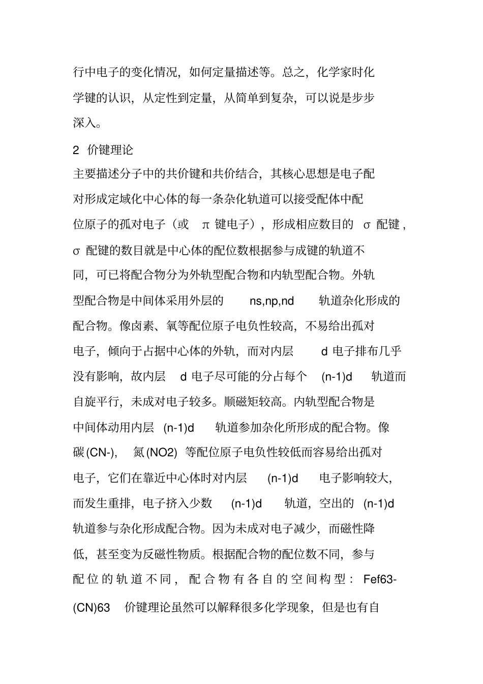 配合物的化学键理论资料_第3页