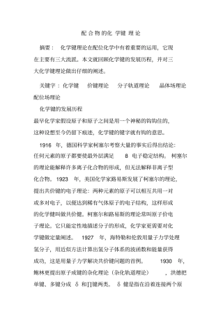 配合物的化学键理论资料