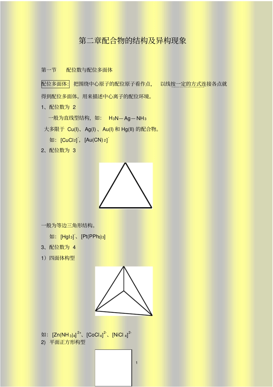 配合物的结构及异构现象_第1页