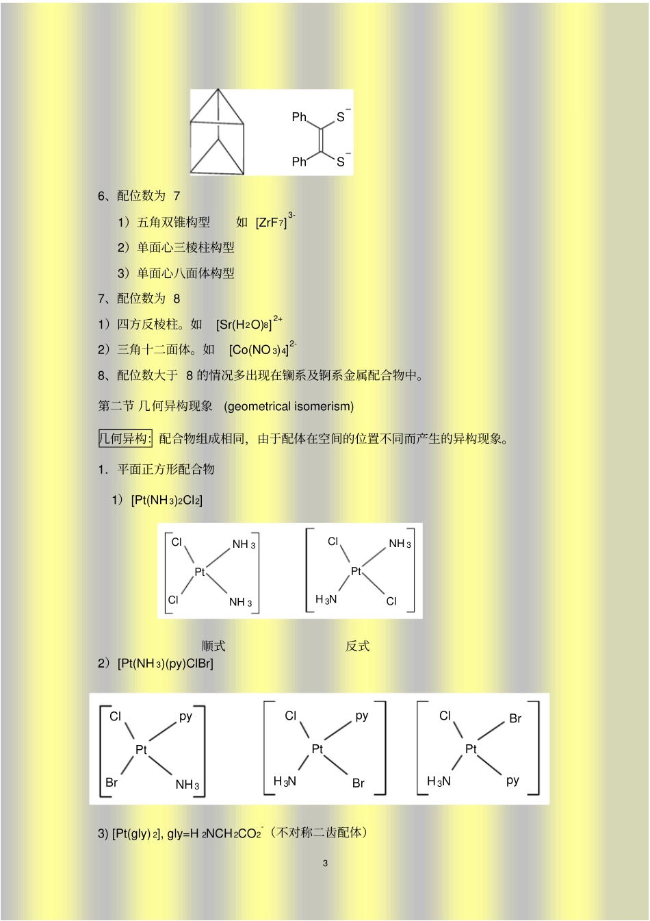 配合物的结构及异构现象_第3页