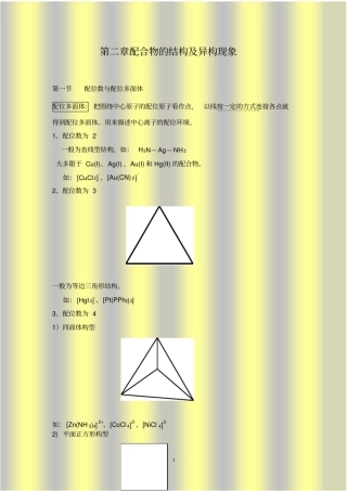 配合物的结构及异构现象