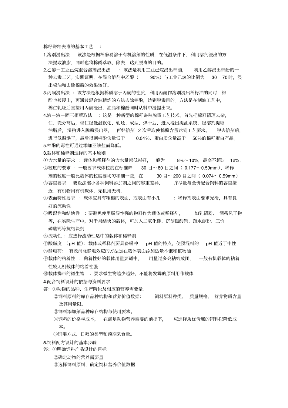 配合饲料学复习笔记_第2页