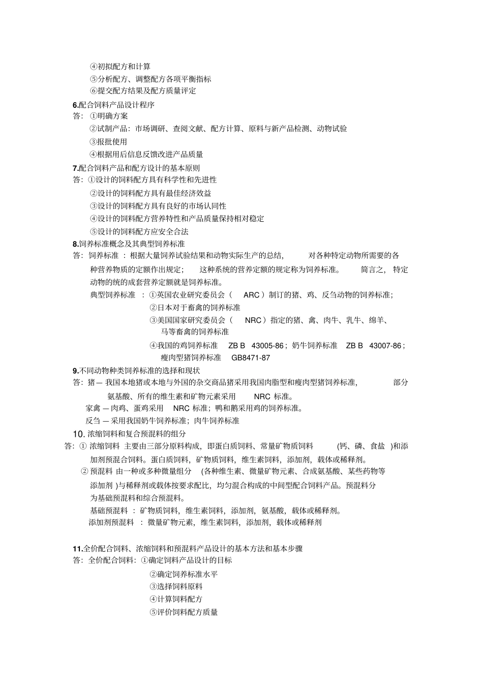 配合饲料学复习笔记_第3页