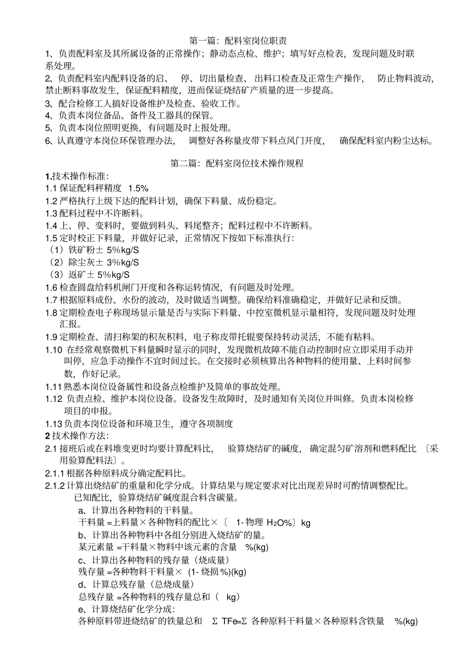 配料室配料岗位三规一制检讲解_第1页