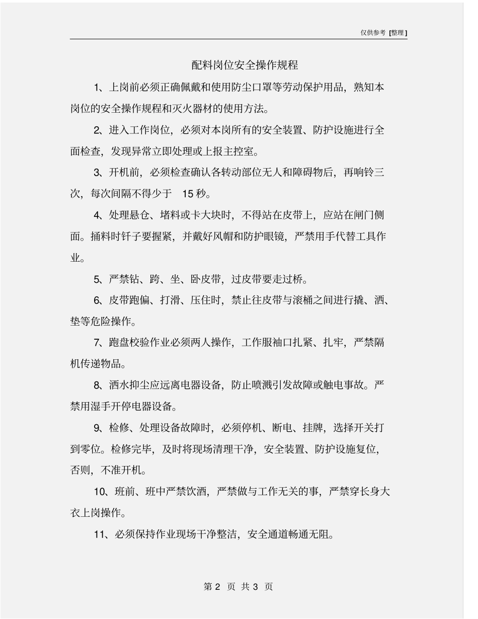 配料岗位安全操作规程_第2页