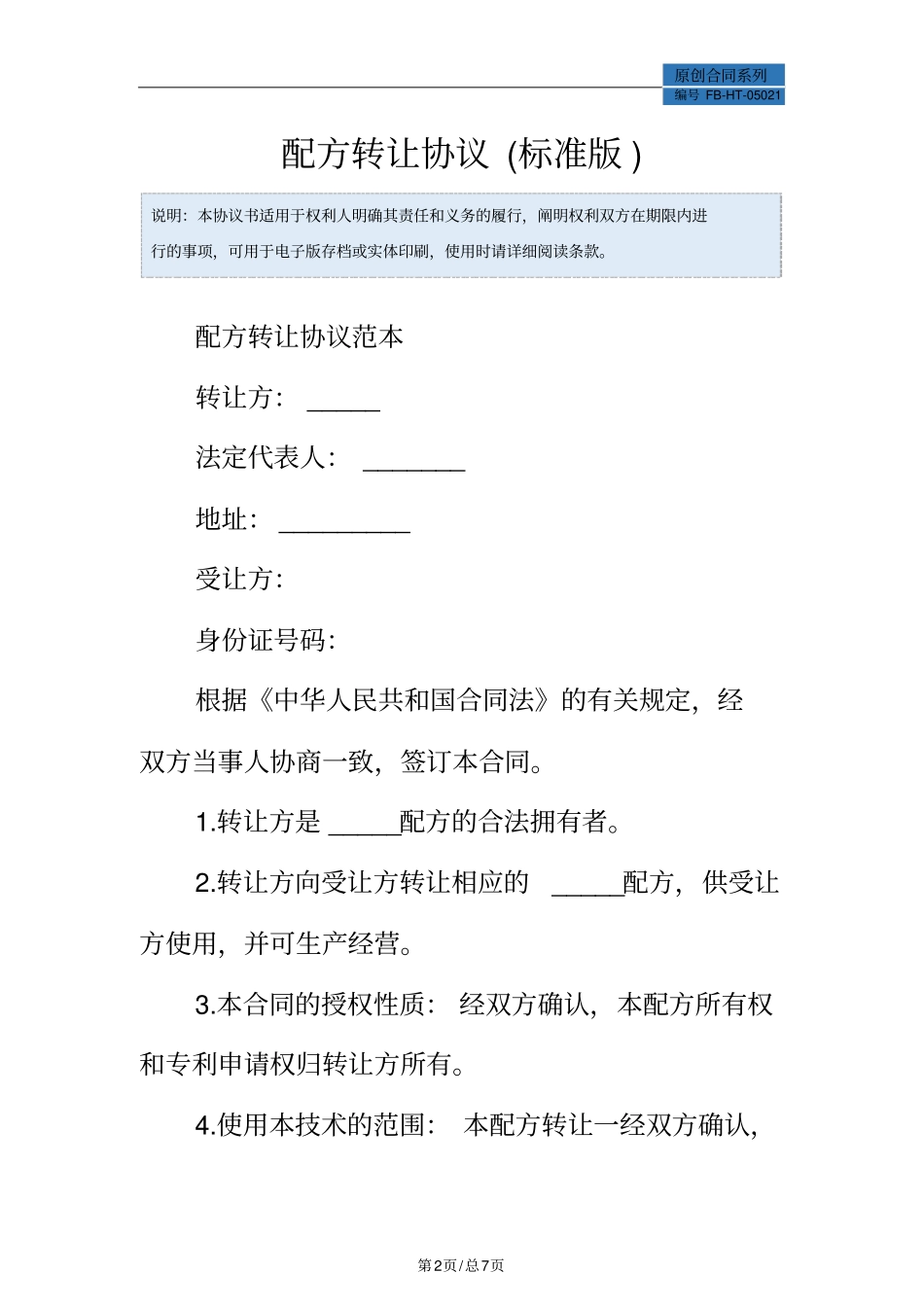 配方转让协议模板标准版_第2页
