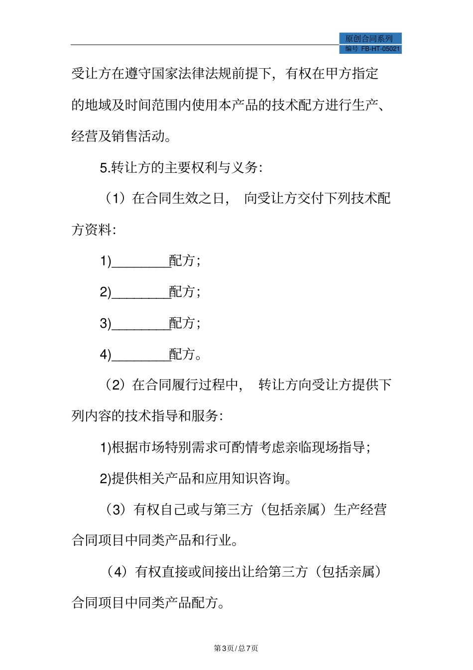 配方转让协议模板标准版_第3页
