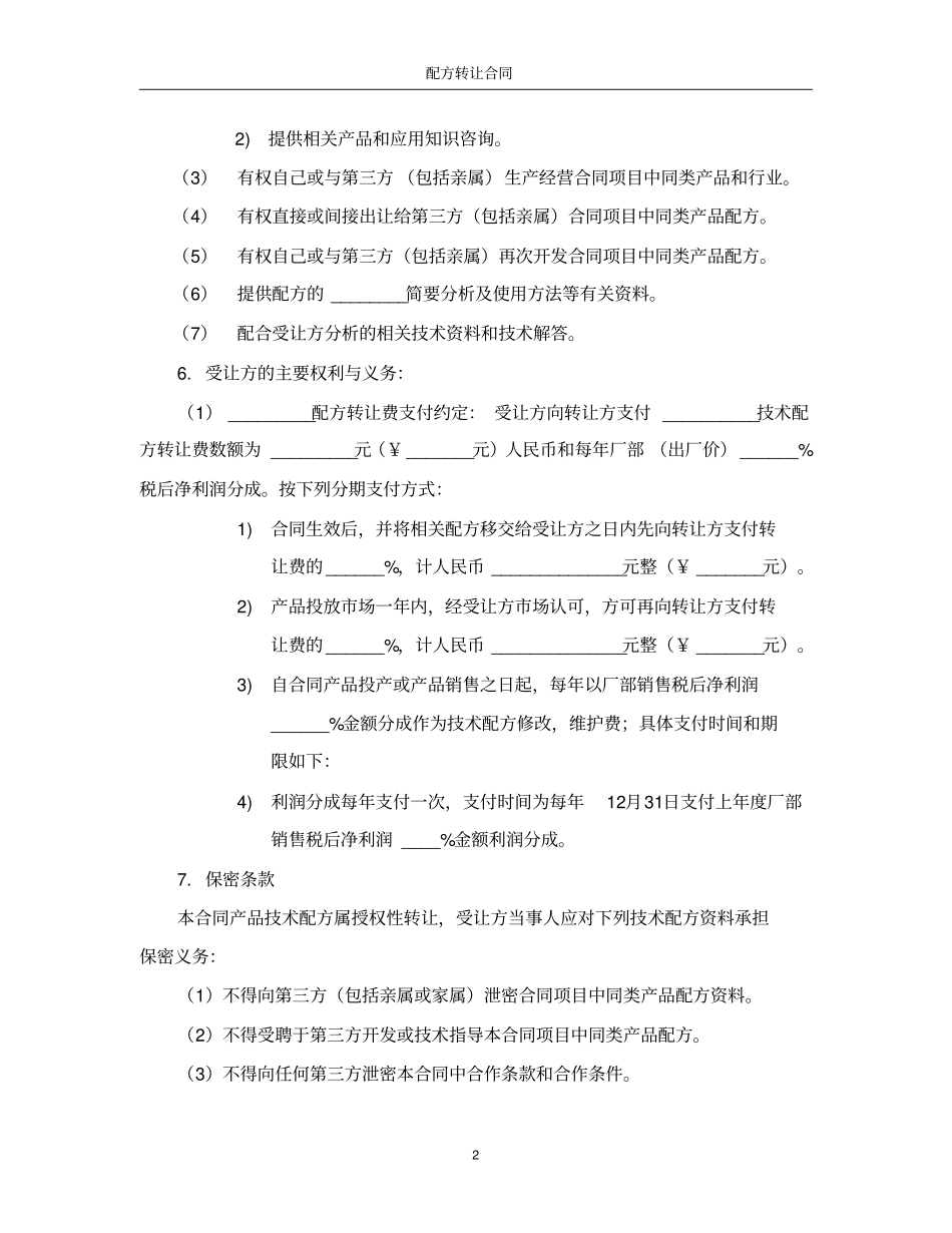 配方转让合同_第2页