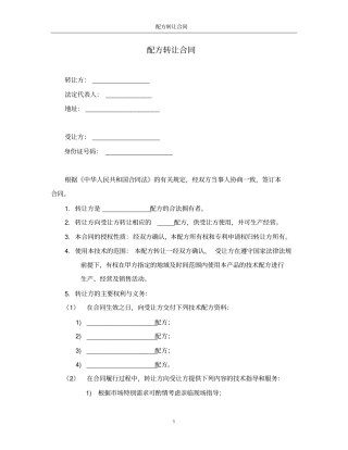配方转让合同