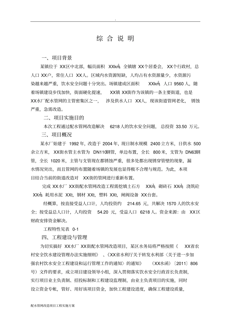 配水管网改造项目工程实施方案_第2页