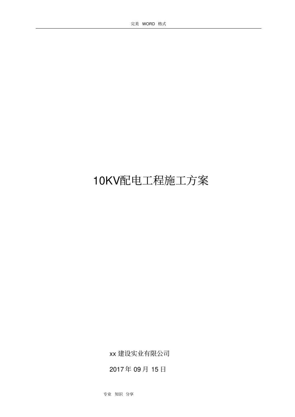 配电10KV工程施工组织方案_第1页