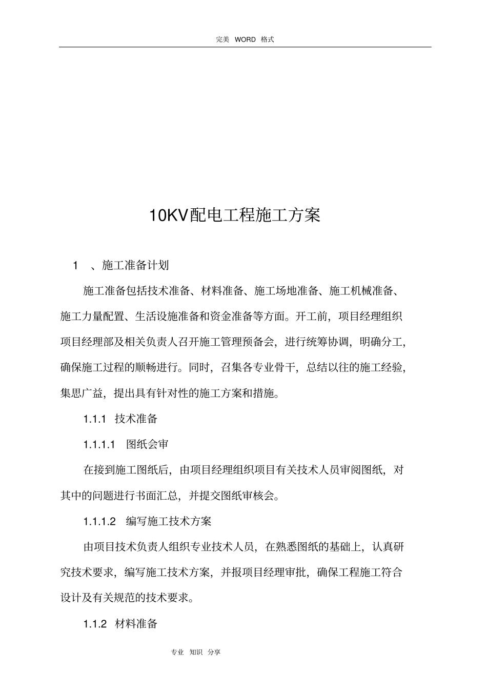 配电10KV工程施工组织方案_第2页