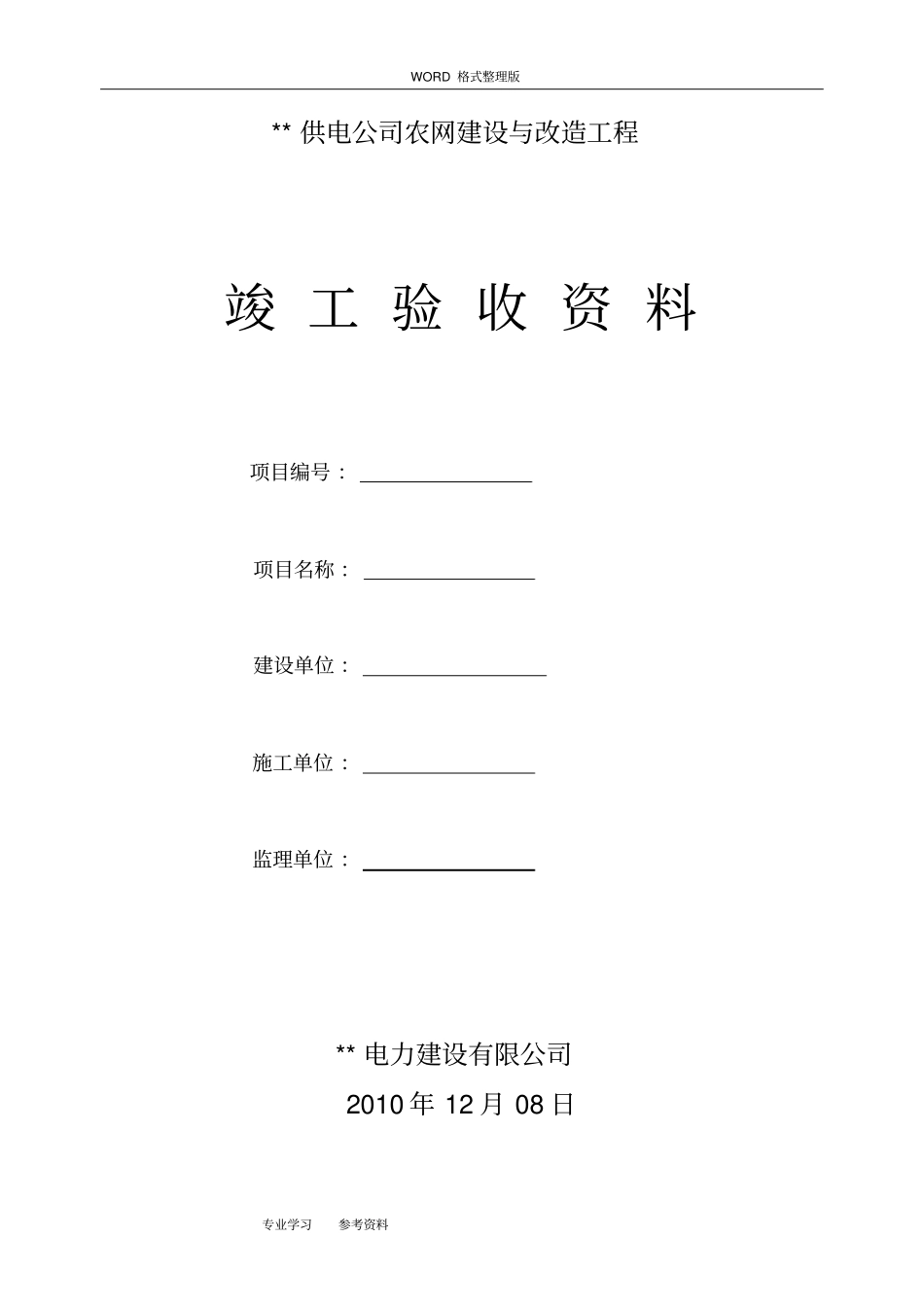 配电、农网工程竣工验收资料_新版_第1页
