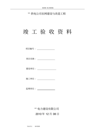 配电、农网工程竣工验收资料_新版
