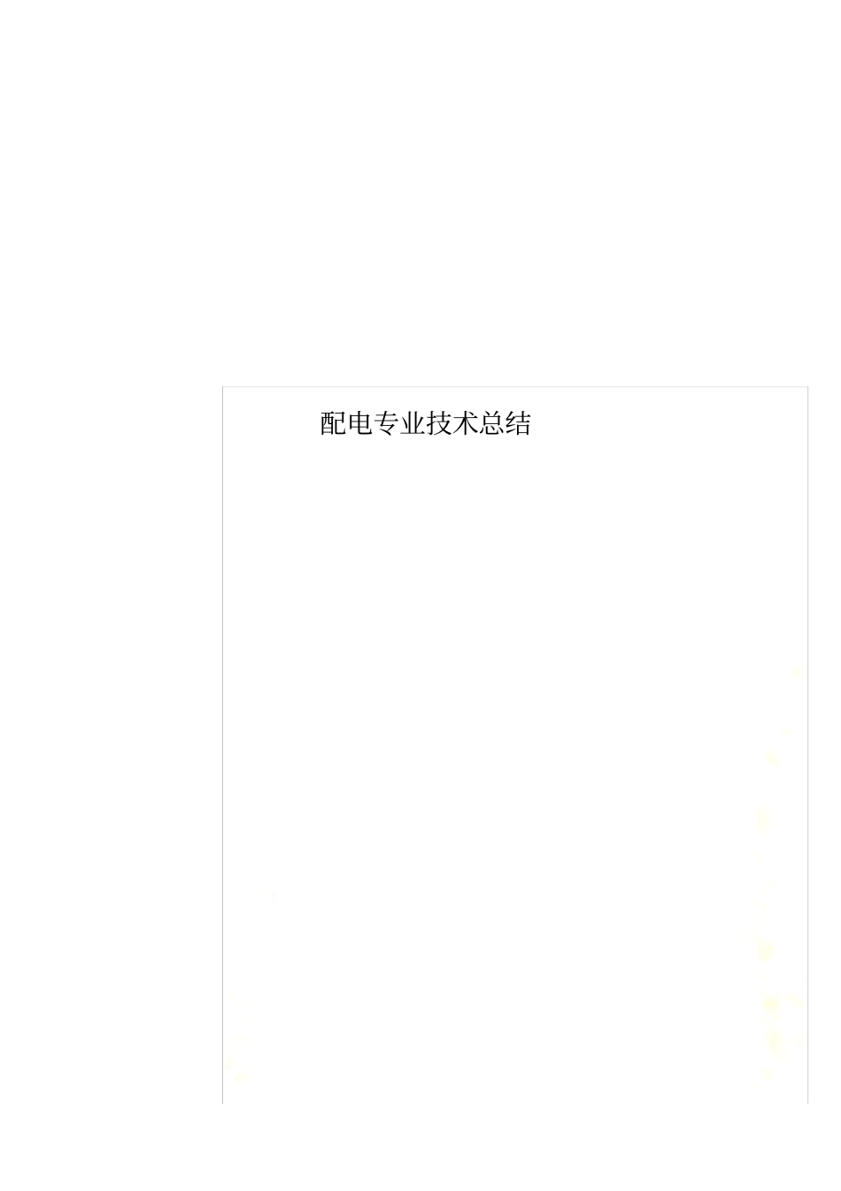 配电专业技术总结_第1页