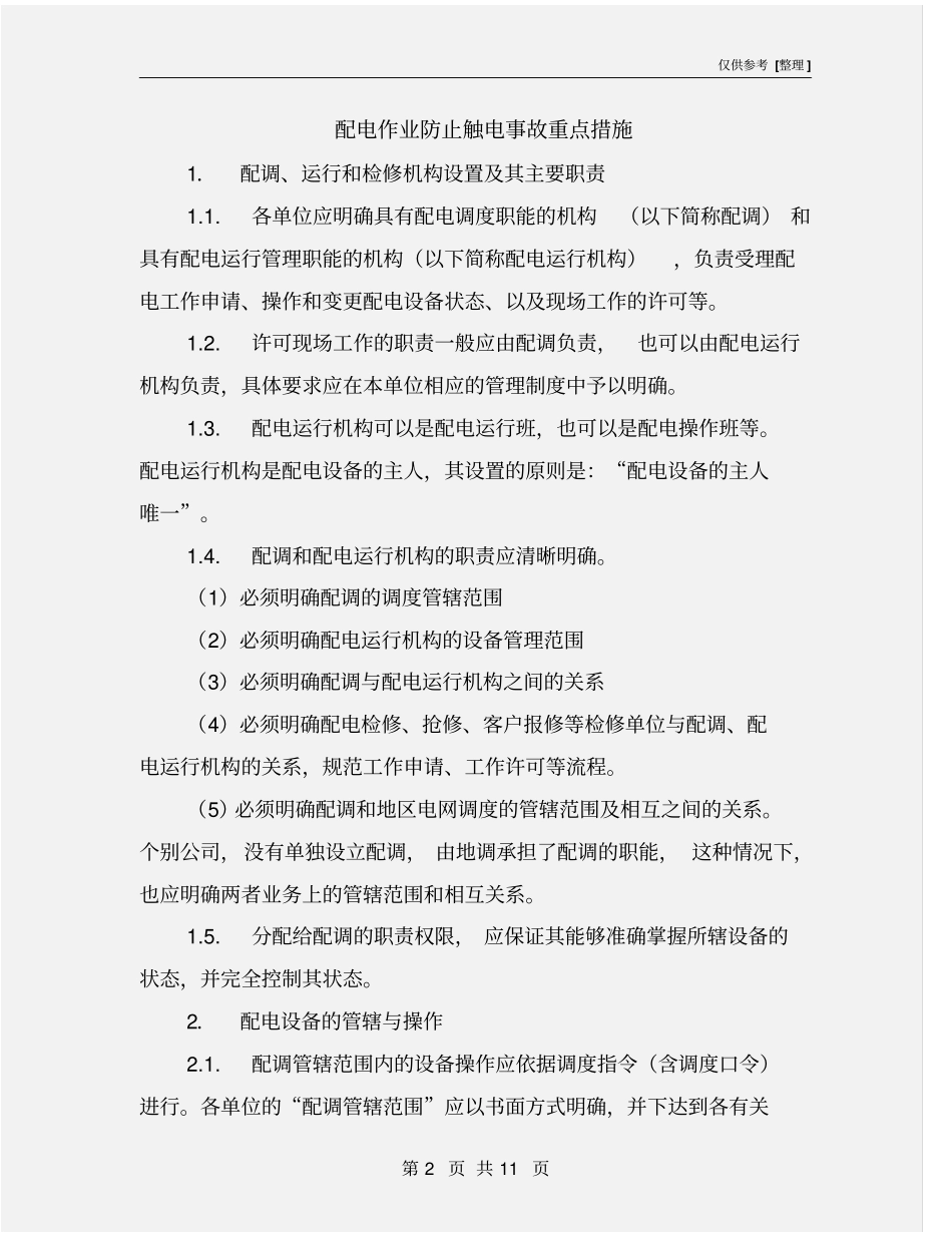 配电作业防止触电事故重点措施_第2页