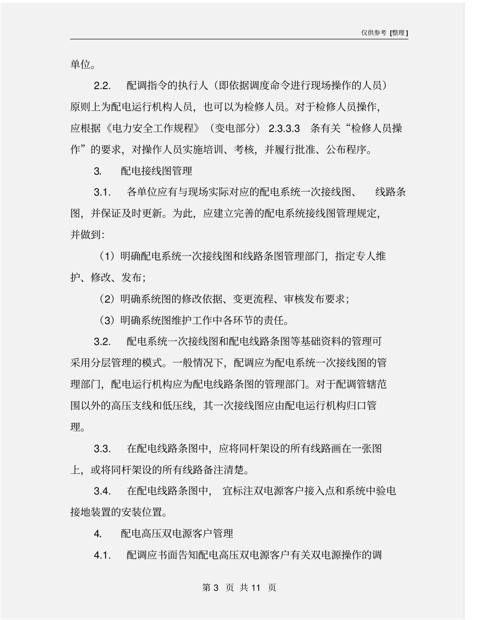 配电作业防止触电事故重点措施_第3页