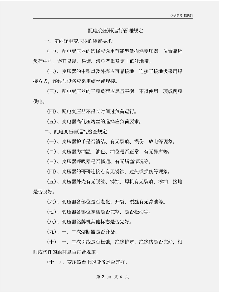 配电变压器运行管理规定_第2页
